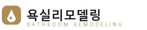 연수구 욕실리모델링